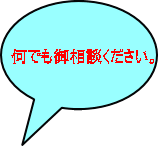 何でも御相談ください。 