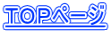 ＴＯＰページ