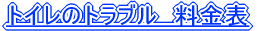 水栓修理