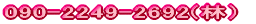 090-2249-2692(сj