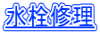 水栓修理