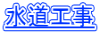 水道工事