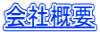 会社概要