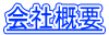 会社概要