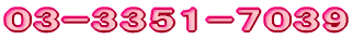 03-3351-7039